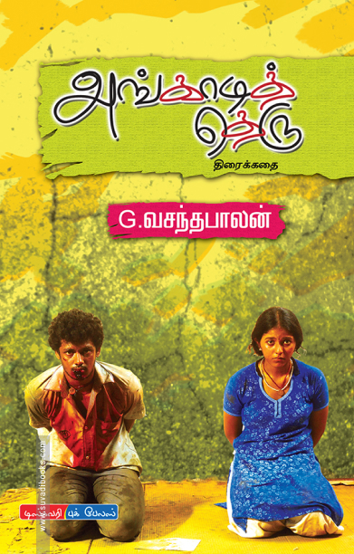 அங்காடித் தெரு (திரைக்கதை)