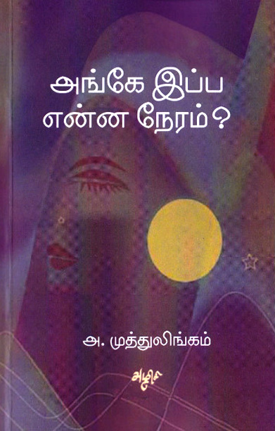 அங்கே இப்ப என்ன நேரம்?