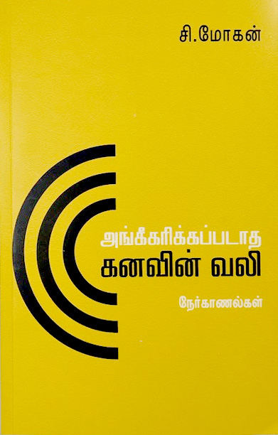 அங்கீகரிக்கப்படாத கனவின் வலி