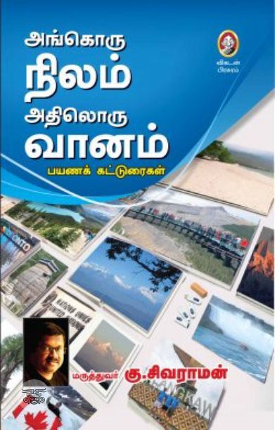 [:en]அங்கொரு நிலம் அதிலொரு வானம்[:ta]அங்கொரு நிலம் அதிலொரு வானம்[:]