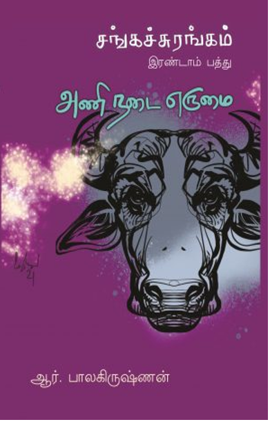 அணி நடை எருமை