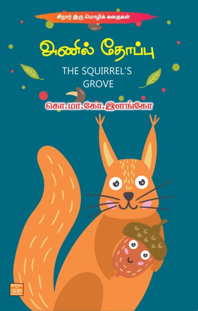 அணில் தோப்பு