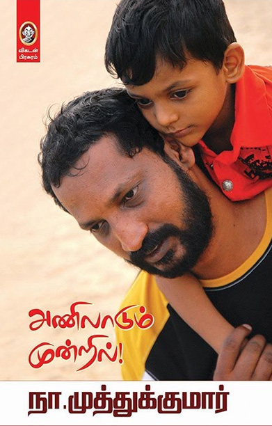 அணிலாடும் முன்றில்