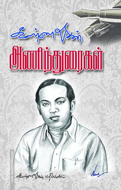 அணிந்துரைகள்