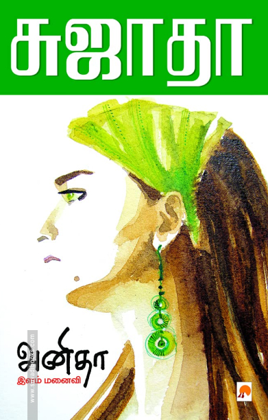 அனிதா இளம் மனைவி