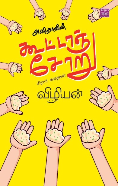 அனிதாவின் கூட்டாஞ்சோறு