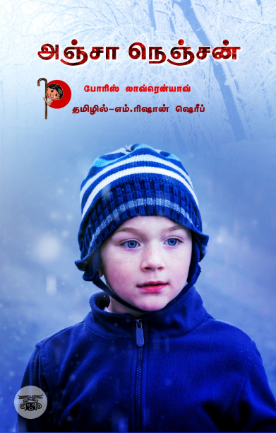 [:ta]அஞ்சா நெஞ்சன்[:]