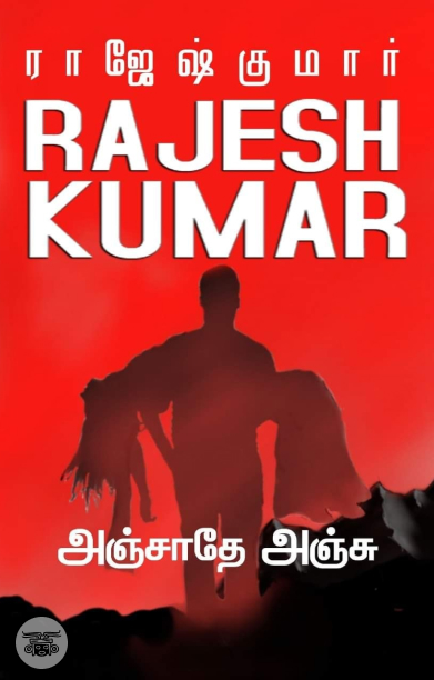 அஞ்சாதே அஞ்சு