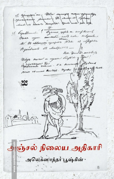 அஞ்சல் நிலைய அதிகாரி