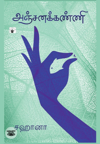 அஞ்சனக்கண்ணி