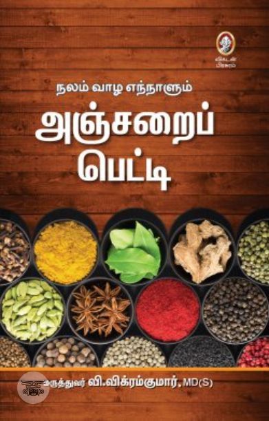 [:en]அஞ்சறைப் பெட்டி[:ta]அஞ்சறைப் பெட்டி[:]
