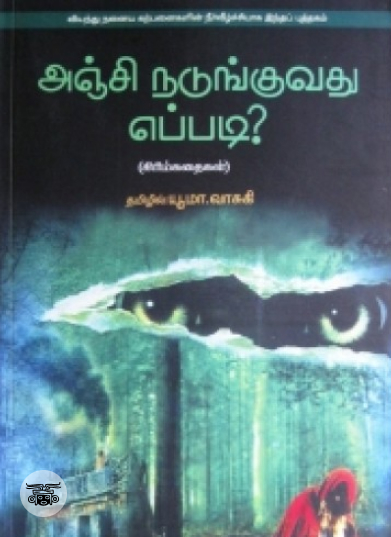 அஞ்சி நடுங்குவது எப்படி?