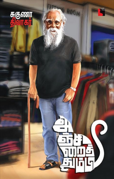 அஞ்சிறைத்தும்பி