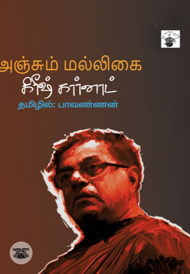அஞ்சும் மல்லிகை