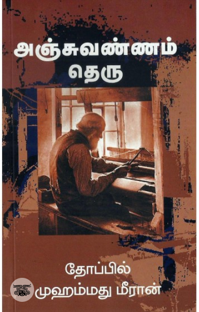 [:en]அஞ்சுவண்ணம் தெரு[:ta]அஞ்சுவண்ணம் தெரு[:]