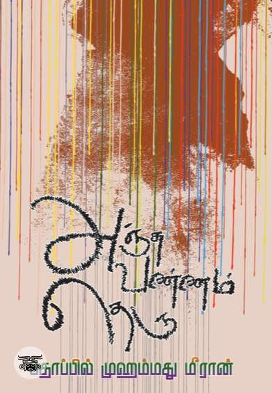 அஞ்சுவண்ணம் தெரு (காலச்சுவடு)