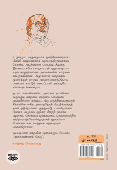 அஞ்சுவண்ணம் தெரு (காலச்சுவடு)