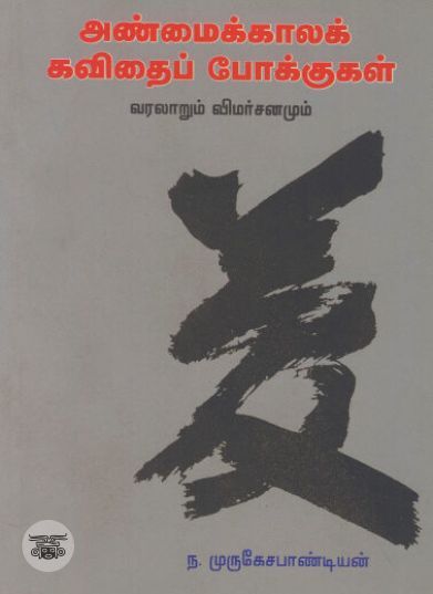 [:ta]அண்மைக்காலக் கவிதைப் போக்குகள்[:en]அண்மைக்காலக் கவிதைப் போக்குகள்[:]