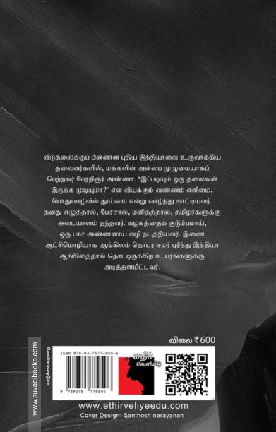 அண்ணா (எதிர் வெளியீடு)