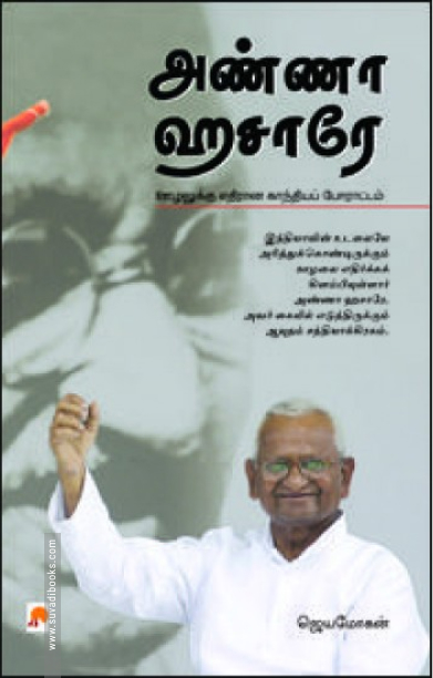அண்ணா ஹசாரே: ஊழலுக்கு எதிரான காந்தியப் போராட்டம்