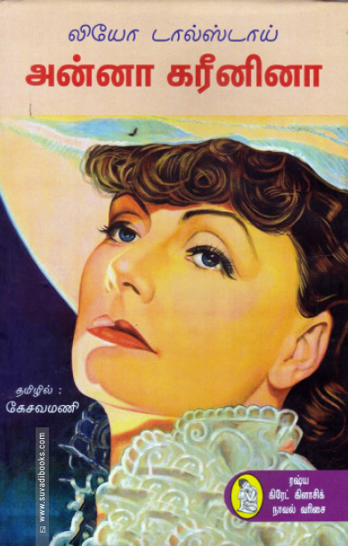 அன்னா கரீனினா (நற்றிணை)