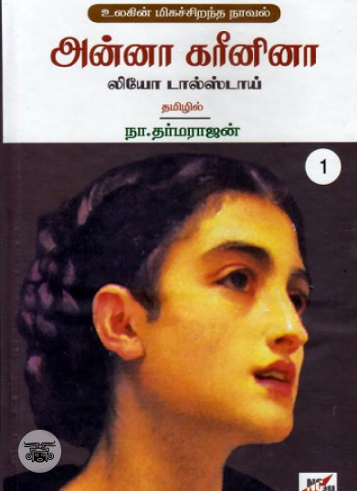 அன்னா கரீனினா (நியூ செஞ்சுரி புக் ஹவுஸ்)