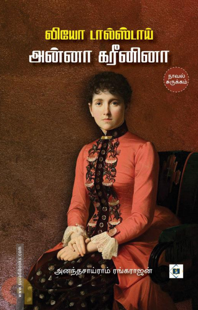 அன்னா கரீனினா (நாவல் சுருக்கம்)