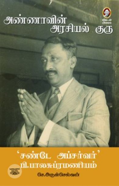 [:en]அண்ணாவின் அரசியல் குரு[:ta]அண்ணாவின் அரசியல் குரு[:]