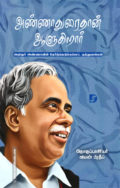 அண்ணாதுரைதான் ஆளுகிறார்