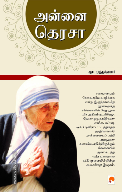 அன்னை தெரசா