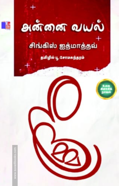 அன்னைவயல்