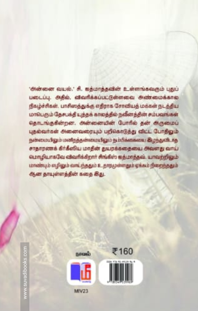 அன்னைவயல்