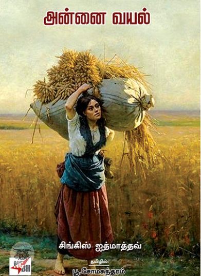 [:ta]அன்னை வயல்[:en]அன்னை வயல்[:]