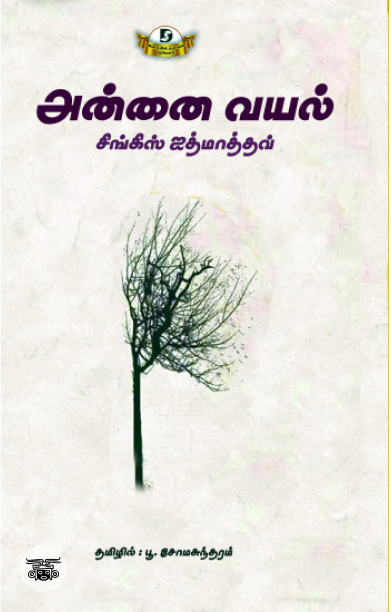 அன்னை வயல் (Dravidian Stock)