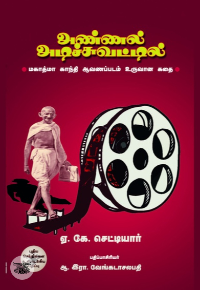 அண்ணல் அடிச்சுவட்டில்