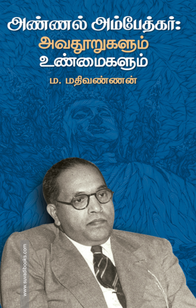 அண்ணல் அம்பேத்கர்: அவதூறுகளும் உண்மைகளும்