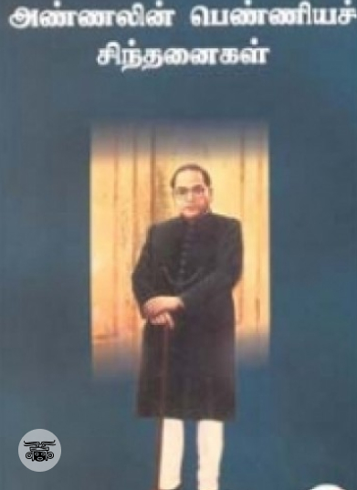 அண்ணலின் பெண்ணியச் சிந்தனைகள்