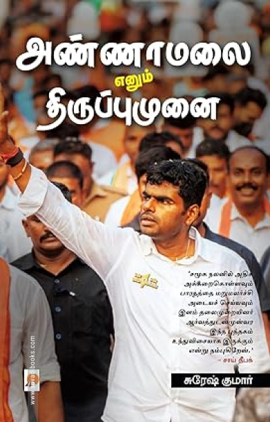 அண்ணாமலை எனும் திருப்புமுனை