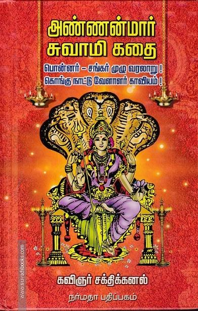அண்ணன்மார் சுவாமி கதை