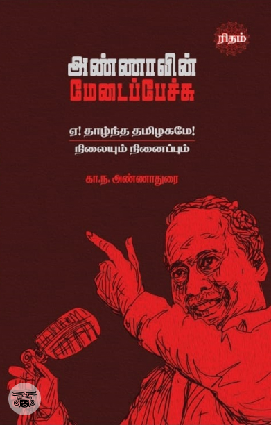 அண்ணாவின் மேடைப்பேச்சு