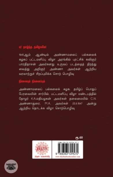 அண்ணாவின் மேடைப்பேச்சு