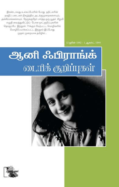 ஆனி பிராங்க் ​​டைரிக் குறிப்புகள்
