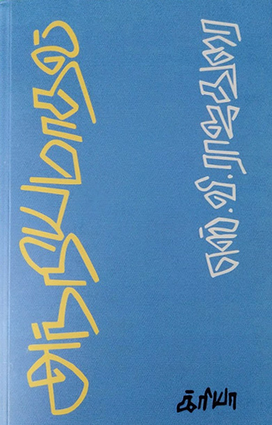 அந்நியமாதல் (எஸ்.வி. ராஜதுரை)