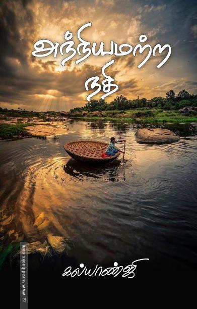 அந்நியமற்ற நதி