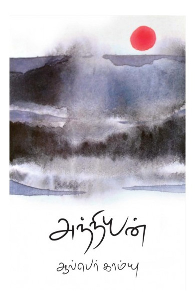 அந்நியன் (நாவல்)