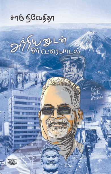 அந்நியனுடன் ஓர் உரையாடல்