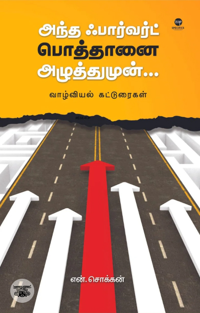 அந்த ஃபார்வர்ட்  பொத்தானை அழுத்துமுன்...