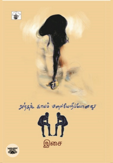 அந்தக் காலம் மலையேறிப் போனது