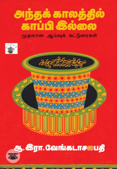 அந்தக் காலத்தில் காப்பி இல்லை