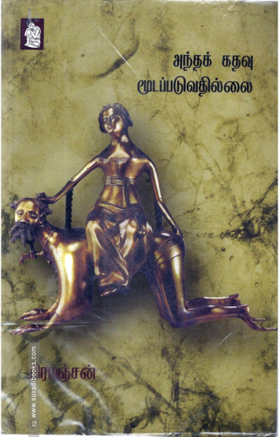 அந்தக் கதவு மூடப்படுவதில்லை